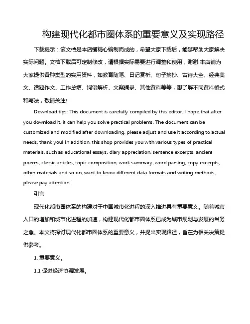 构建现代化都市圈体系的重要意义及实现路径