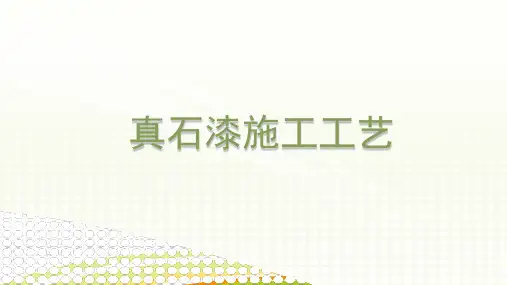 真石漆施工工艺及流程