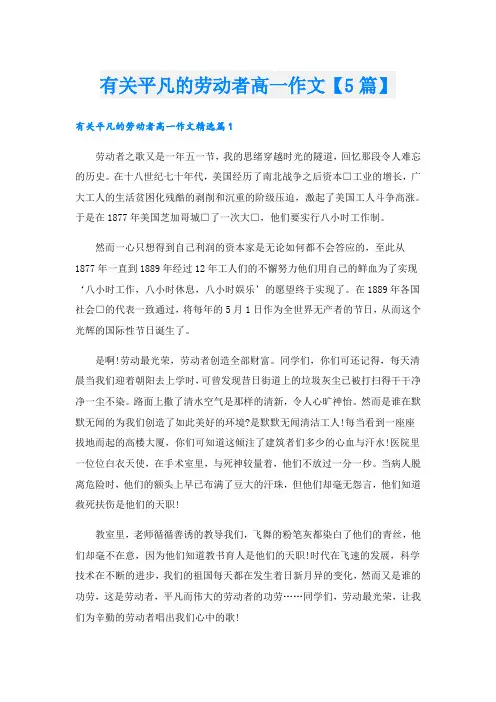 有关平凡的劳动者高一作文【5篇】