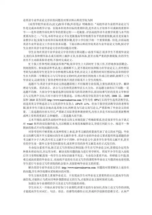 论英语专业毕业论文存在的问题及对策以韩山师范学院为例