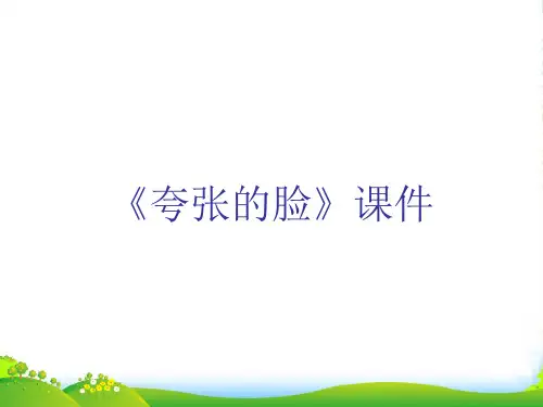 人教版五年级美术：《夸张的脸》课件03