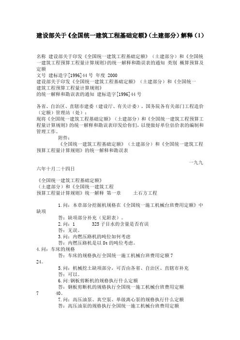 建设部关于《全国统一建筑工程基础定额》(土建部分)解释