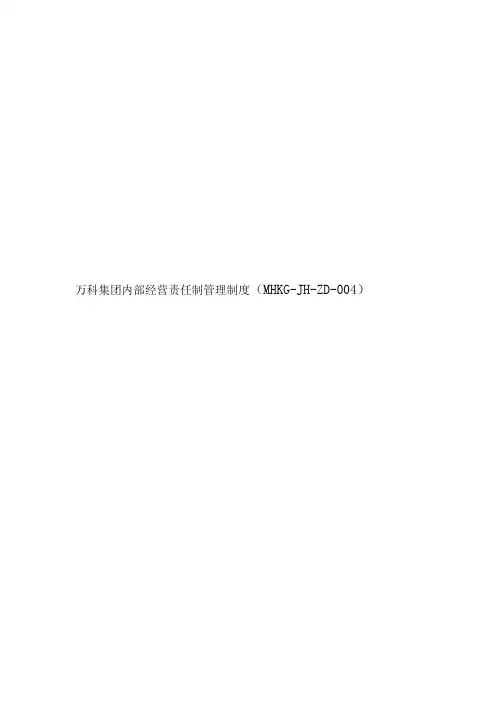 万科集团内部经营责任制管理制度