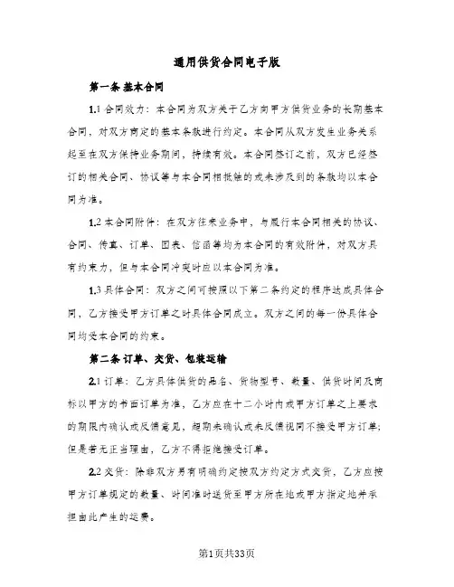 通用供货合同电子版(八篇)