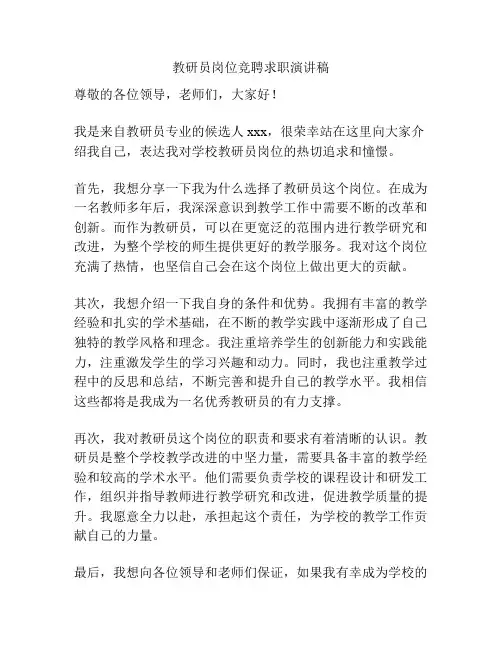 教研员岗位竞聘求职演讲稿