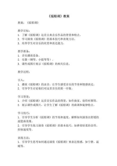 《摇船调》教案