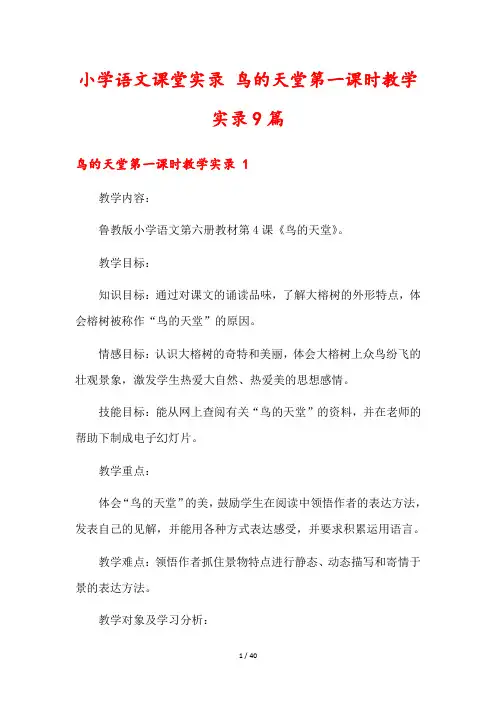 小学语文课堂实录 鸟的天堂第一课时教学实录9篇