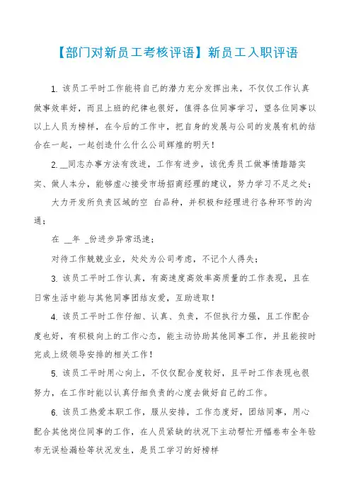 【部门对新员工考核评语】新员工入职评语