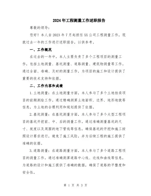2024年工程测量工作述职报告