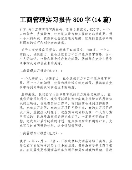 工商管理实习报告800字(14篇)