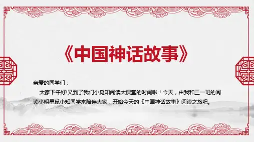 中国神话故事PPT课件