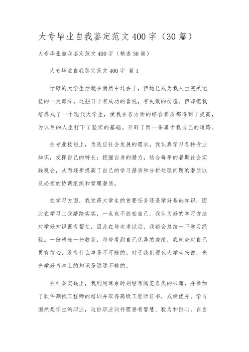大专毕业自我鉴定范文400字(30篇)