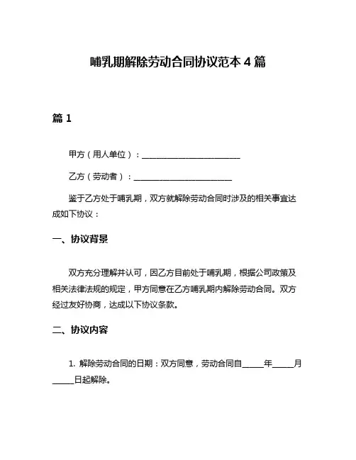 哺乳期解除劳动合同协议范本4篇