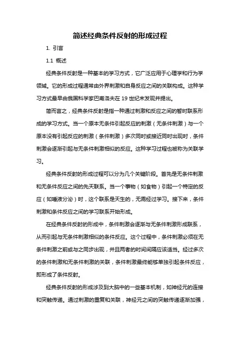 简述经典条件反射的形成过程