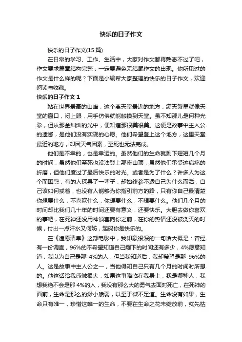 快乐的日子作文（15篇）