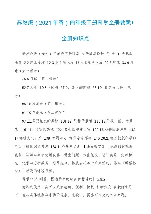 苏教版（2021年春）四年级下册科学全册教案+全册知识点