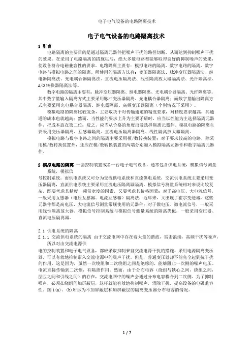 电子电气设备的电路隔离技术