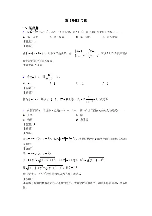 高考数学压轴专题人教版备战高考《复数》难题汇编附答案解析