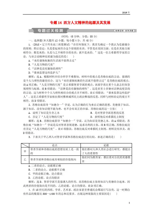 2019版高考历史一轮复习 专题14 西方人文精神的起源及其发展专题过关检测 人民版