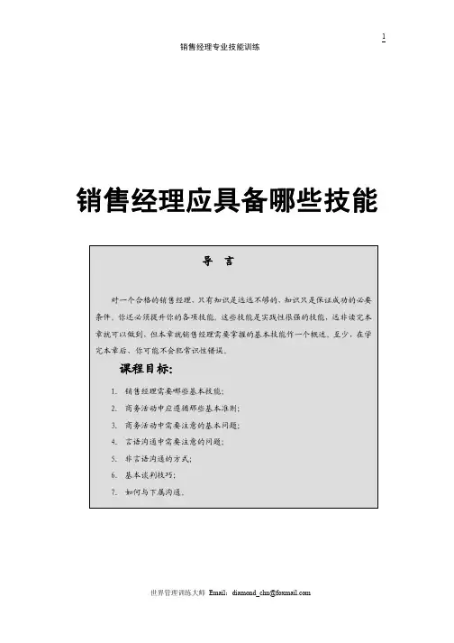 销售经理应具备哪些技能