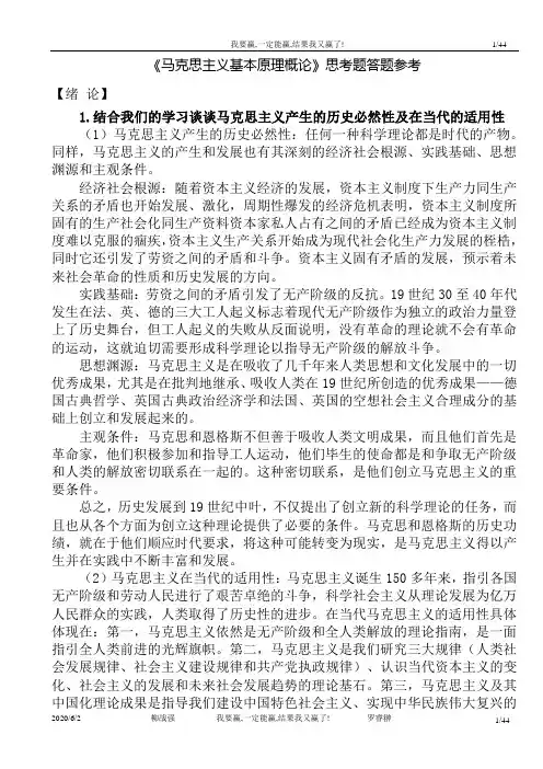 马克思章末思考题参考答案(修订版)
