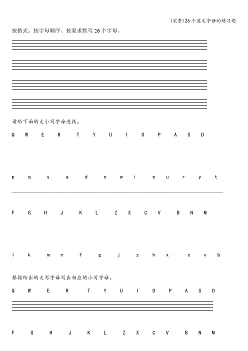 (完整)26个英文字母的练习题