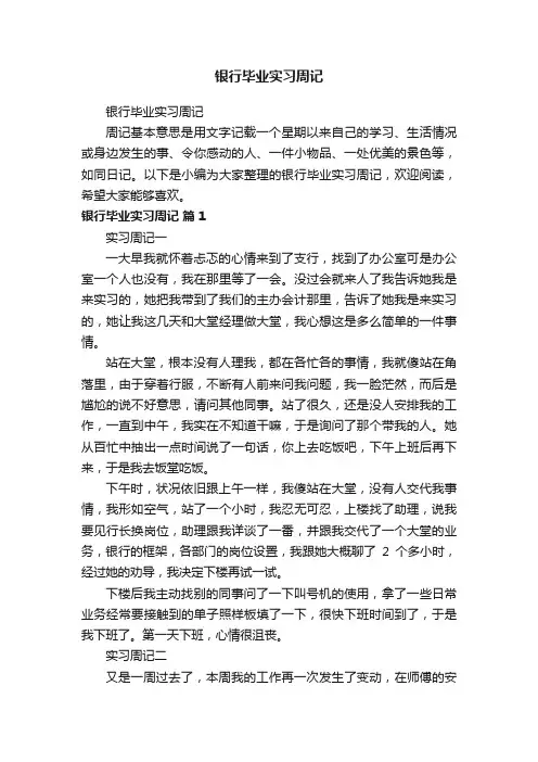 银行毕业实习周记