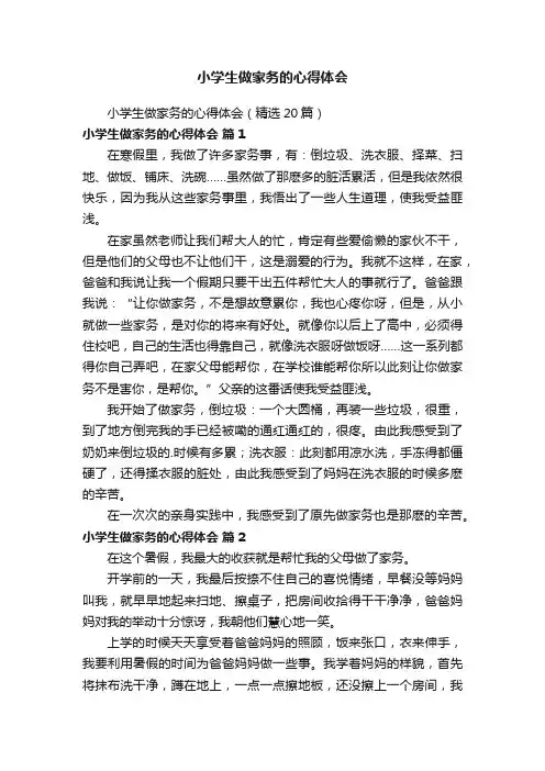 小学生做家务的心得体会（精选20篇）