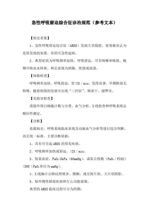 急性呼吸窘迫综合征诊治规范(参考文本)