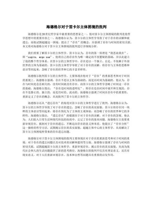 海德格尔对于笛卡尔主体困境的批判