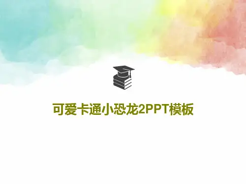 可爱卡通小恐龙2PPT模板PPT文档25页