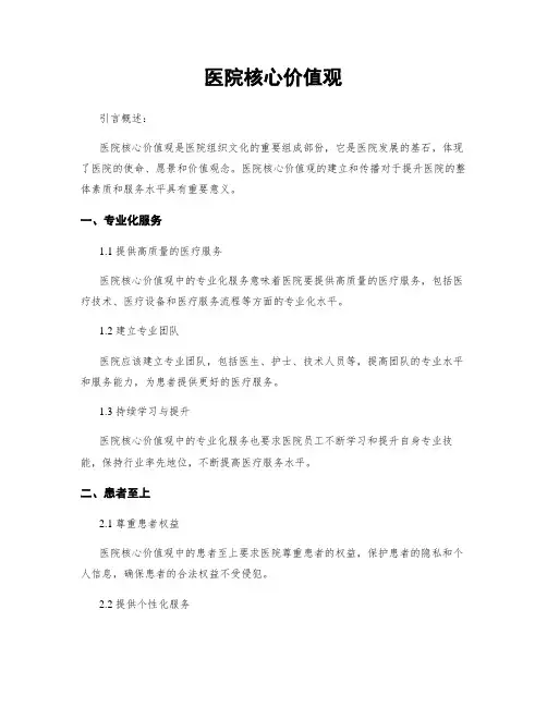 医院核心价值观