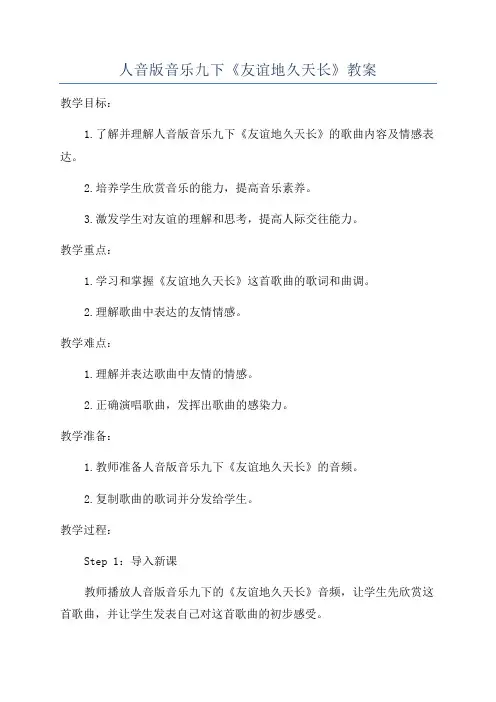 人音版音乐九下《友谊地久天长》教案