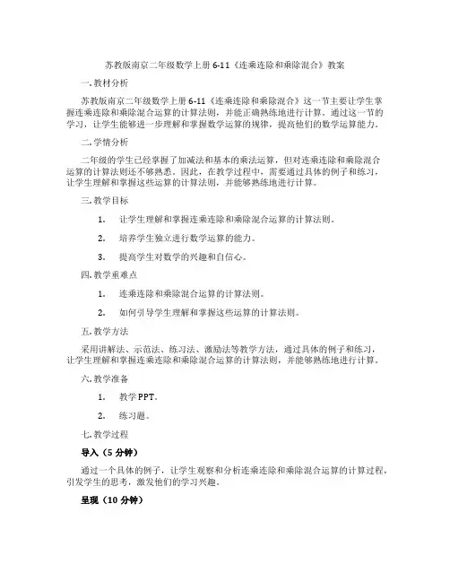 苏教版南京二年级数学上册6-11《连乘连除和乘除混合》教案