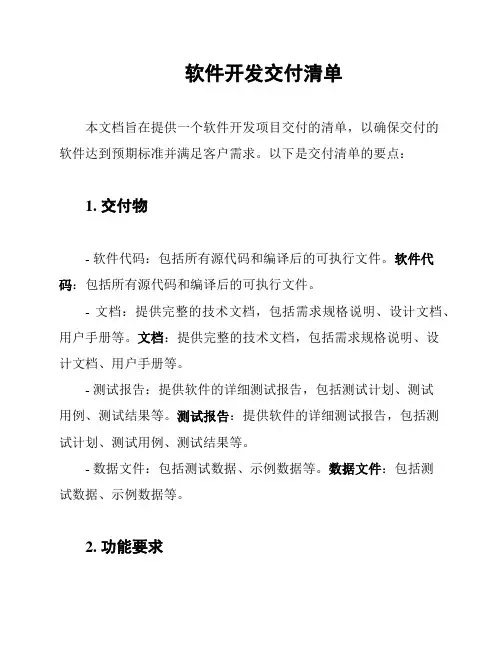 软件开发交付清单