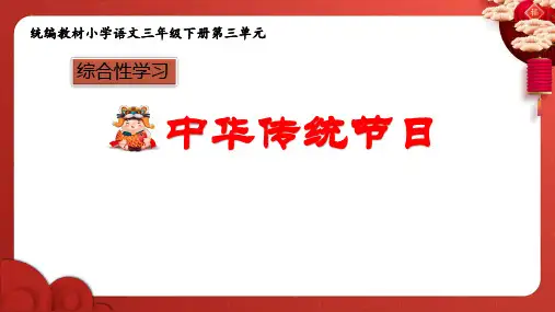 部编版语文三年级下册综合性学习：中华传统节日课件(共20张PPT)