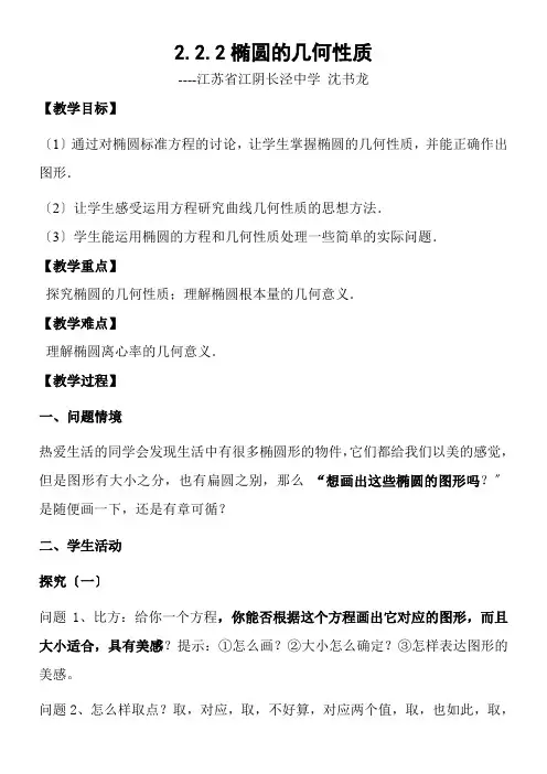高中数学新苏教版精品教案《苏教版高中数学选修2-1 2.2.2 椭圆的几何性质》0