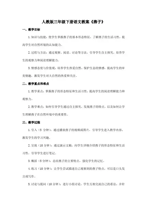 人教版三年级下册语文教案《燕子》