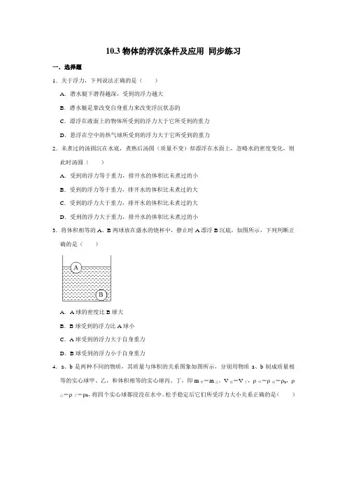 2020-2021学年人教版八年级下册物理 10.3物体的浮沉条件及应用 同步练习(含答案)