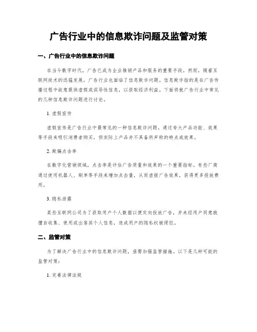 广告行业中的信息欺诈问题及监管对策