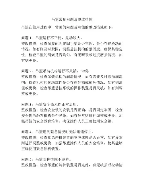 吊篮常见问题及整改措施