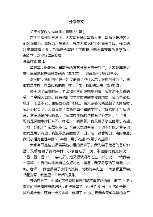 关于分享作文600字（精选36篇）