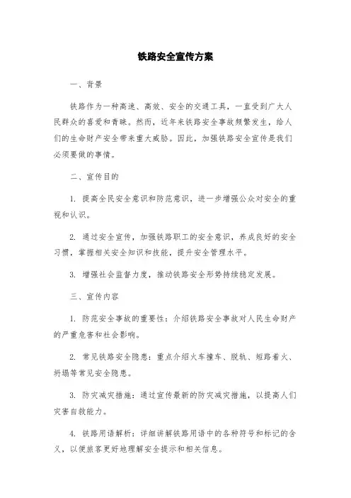铁路安全宣传方案