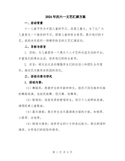 2024年庆六一文艺汇演方案