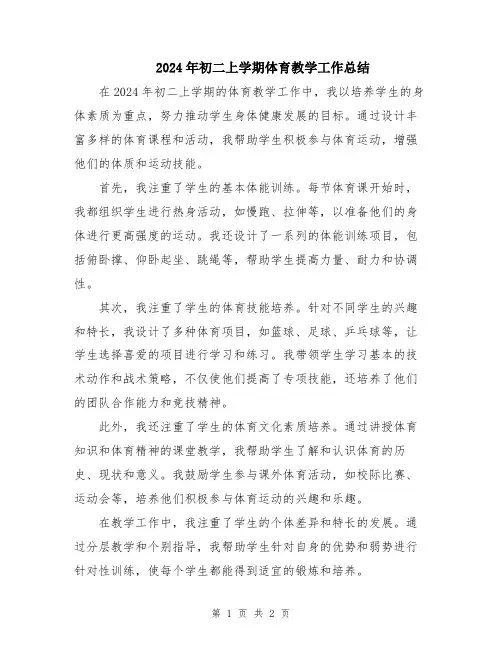 2024年初二上学期体育教学工作总结