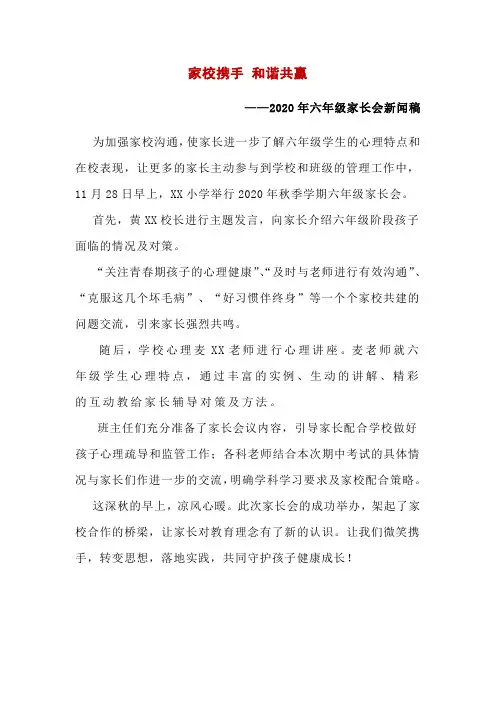2020年六年级家长会新闻稿