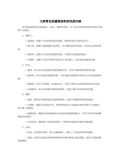 几种常见的建筑材料的性质归纳