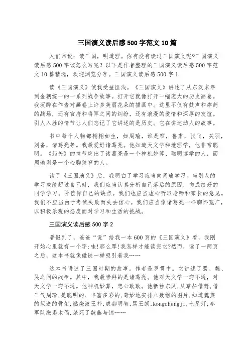 三国演义读后感500字范文10篇