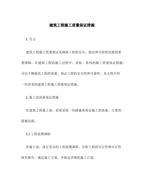 建筑工程施工质量保证措施