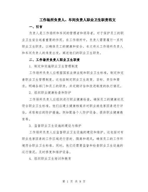 工作场所负责人、车间负责人职业卫生职责范文（4篇）
